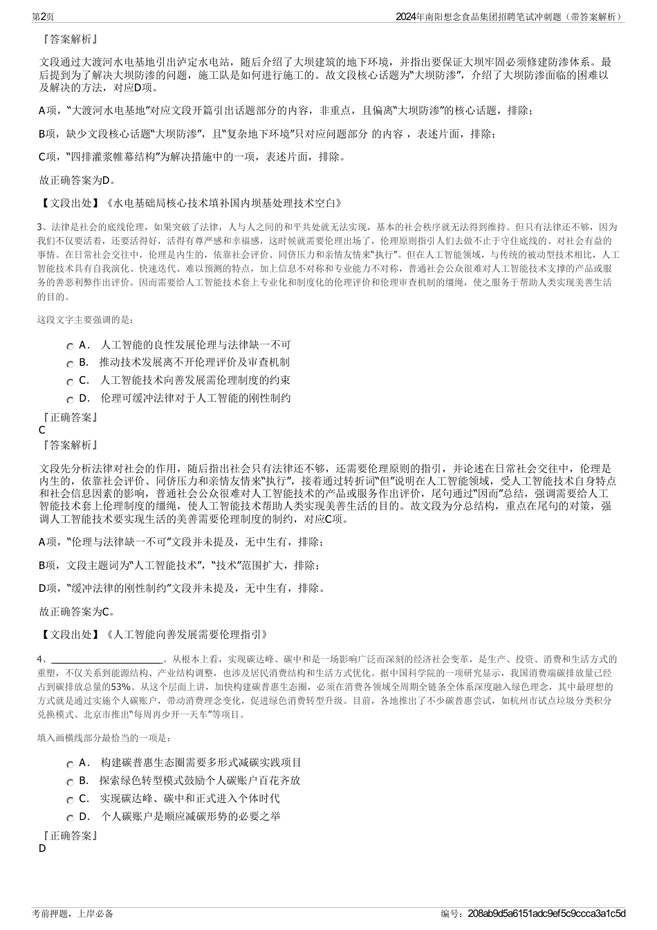 2024年南阳想念食品集团招聘笔试冲刺题（带答案解析）_第2页