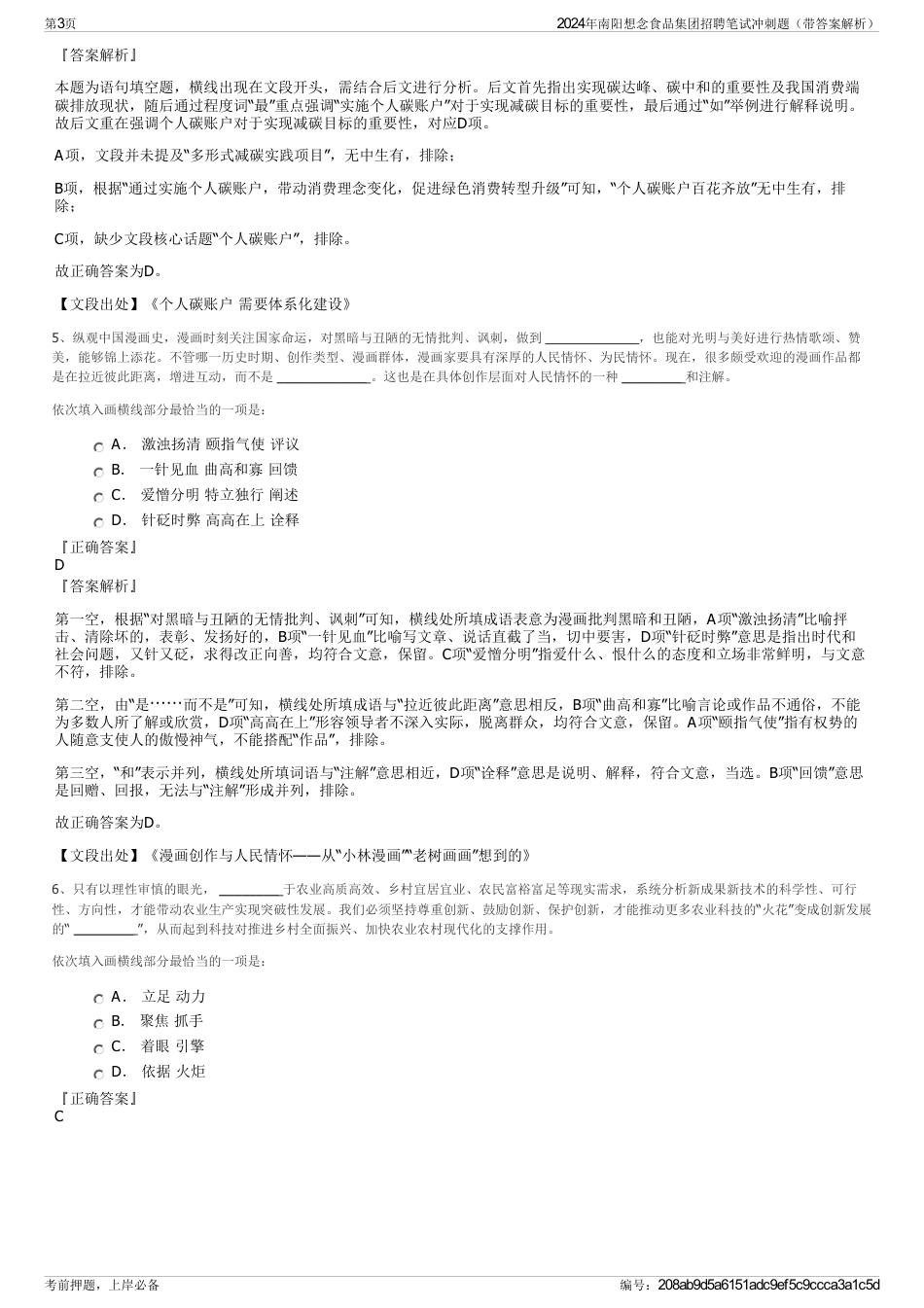 2024年南阳想念食品集团招聘笔试冲刺题（带答案解析）_第3页