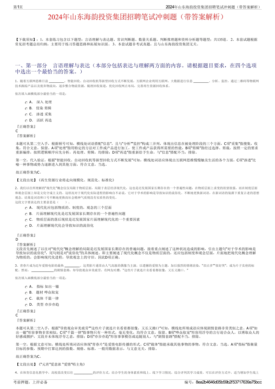 2024年山东海韵投资集团招聘笔试冲刺题（带答案解析）_第1页