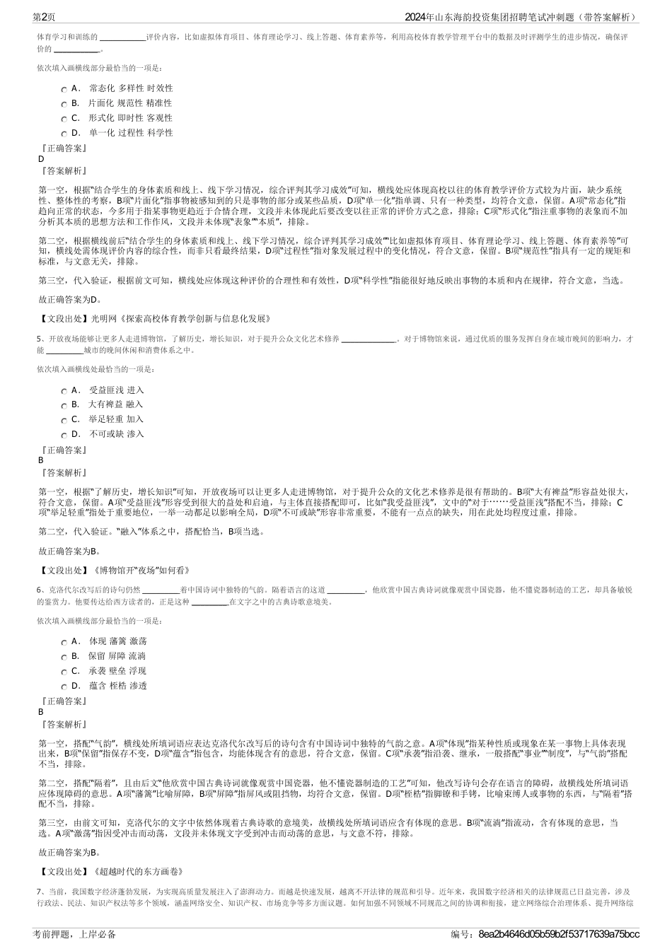 2024年山东海韵投资集团招聘笔试冲刺题（带答案解析）_第2页