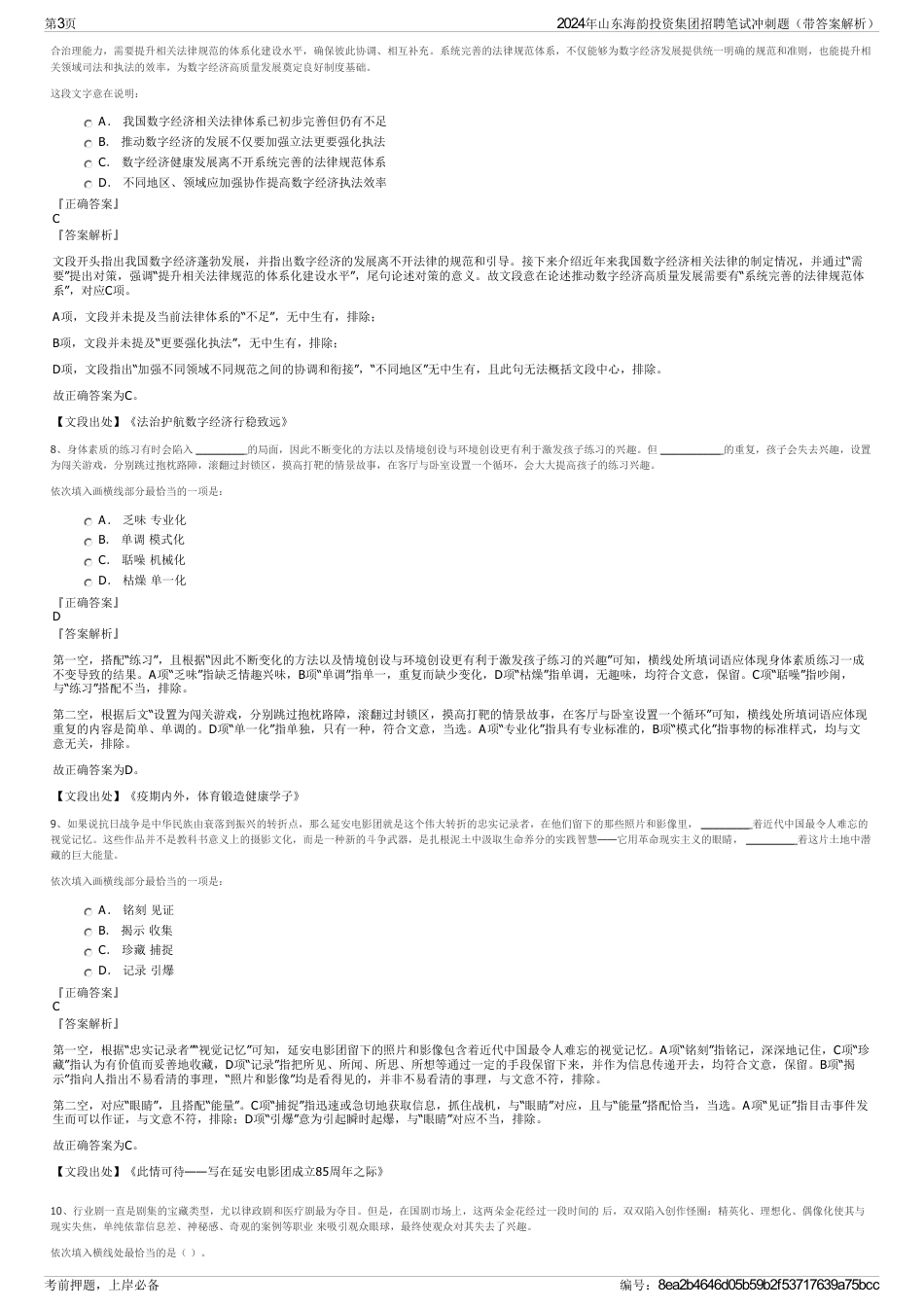 2024年山东海韵投资集团招聘笔试冲刺题（带答案解析）_第3页