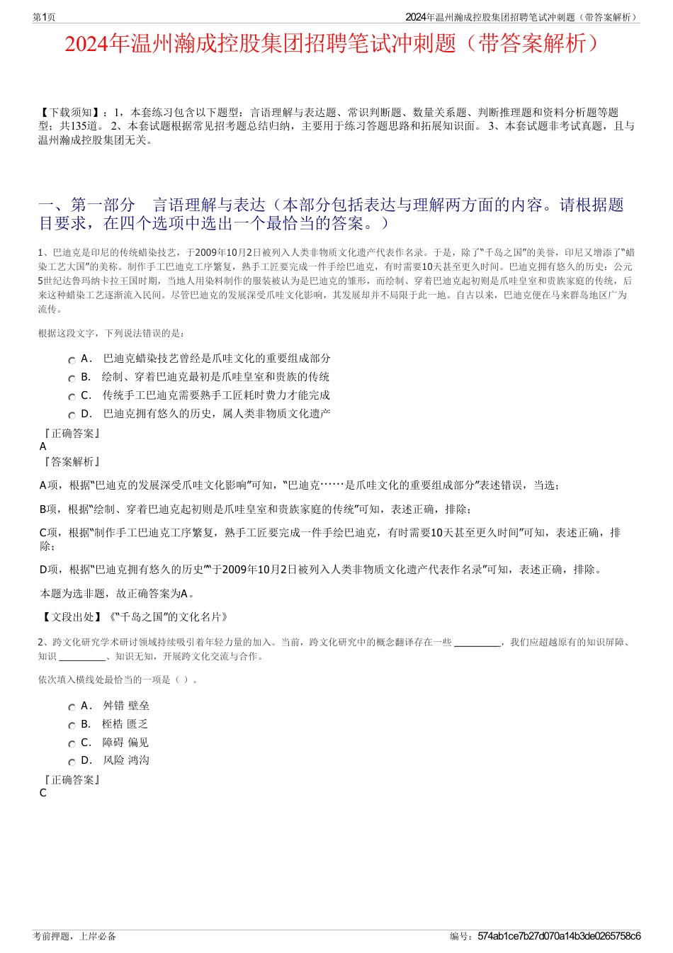 2024年温州瀚成控股集团招聘笔试冲刺题（带答案解析）_第1页