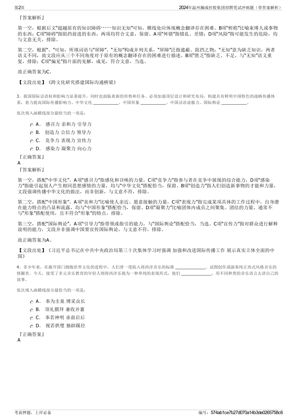 2024年温州瀚成控股集团招聘笔试冲刺题（带答案解析）_第2页