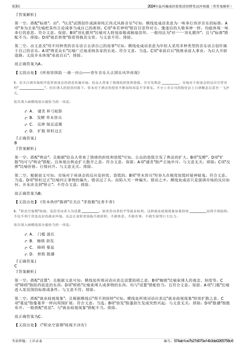 2024年温州瀚成控股集团招聘笔试冲刺题（带答案解析）_第3页
