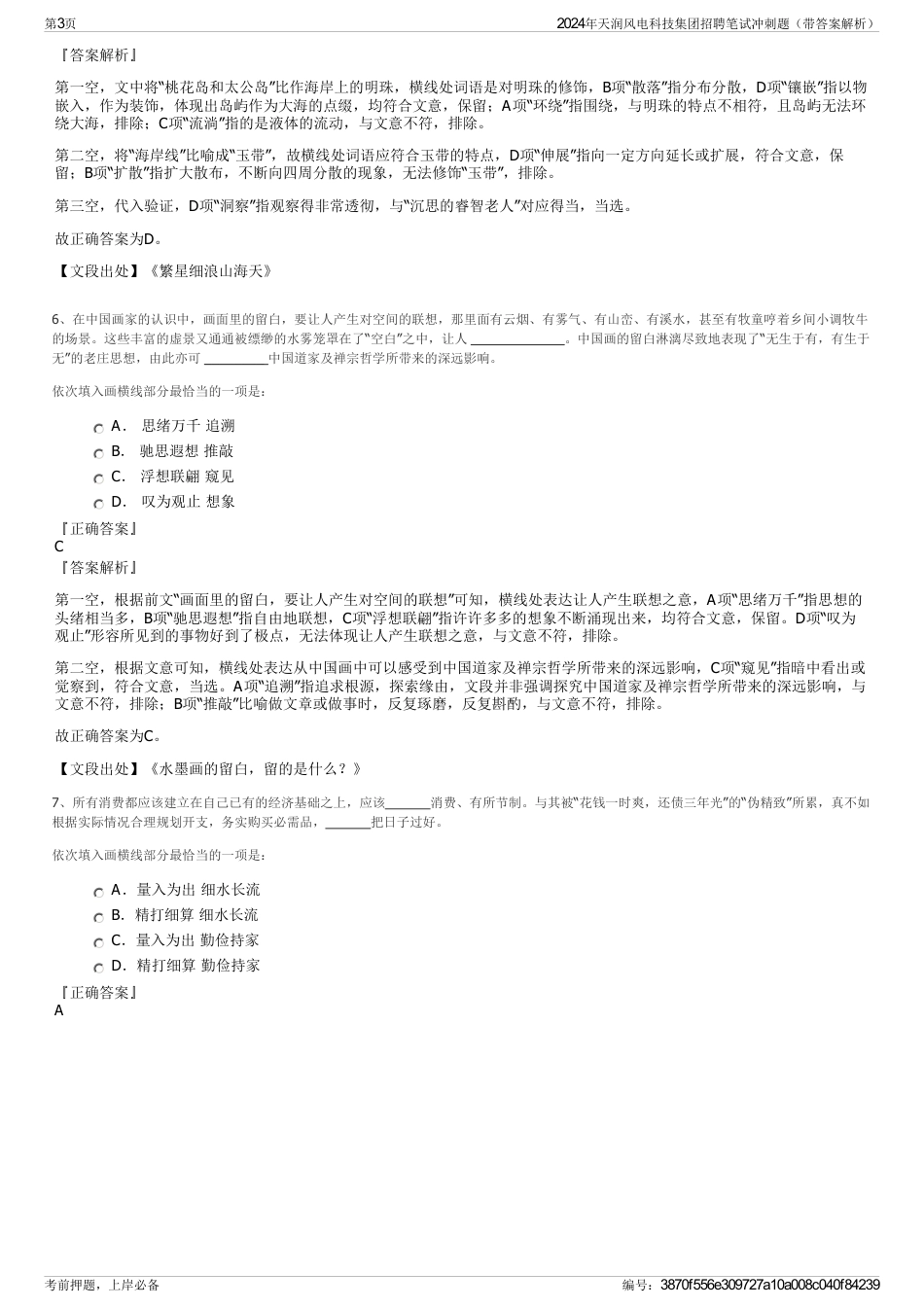 2024年天润风电科技集团招聘笔试冲刺题（带答案解析）_第3页