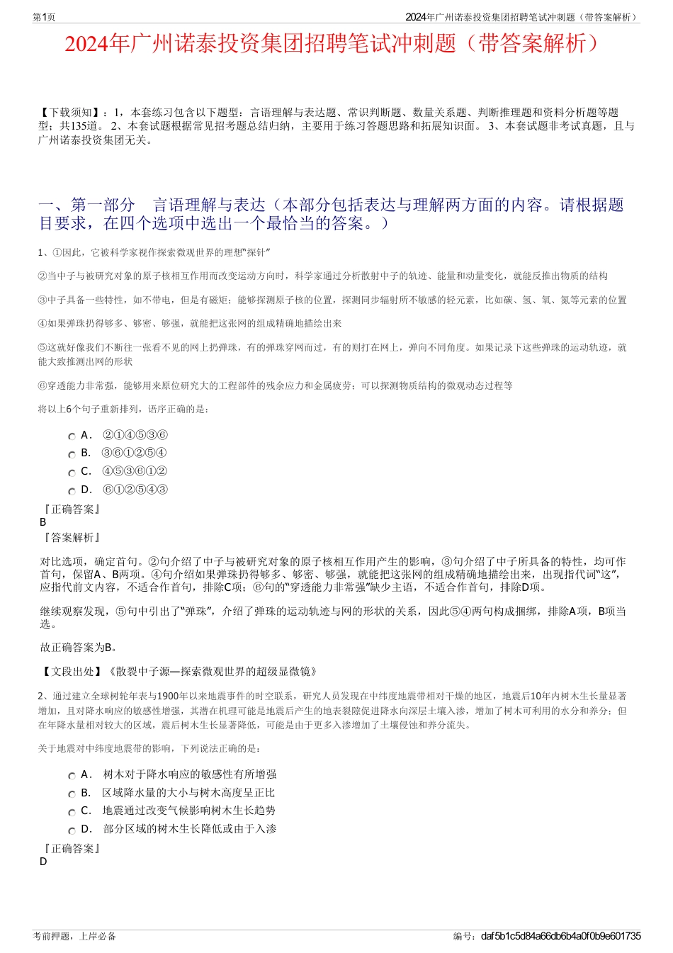 2024年广州诺泰投资集团招聘笔试冲刺题（带答案解析）_第1页