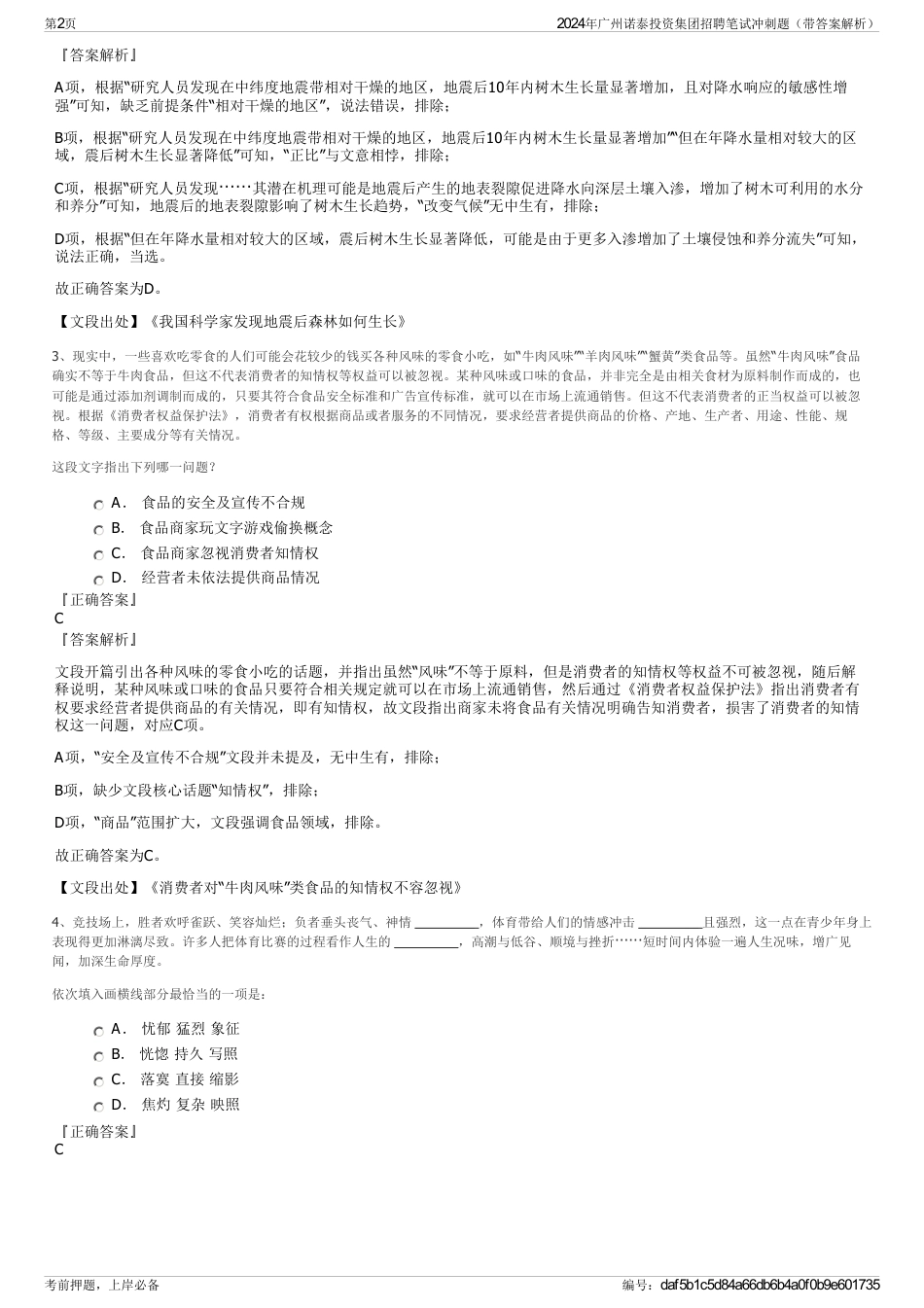 2024年广州诺泰投资集团招聘笔试冲刺题（带答案解析）_第2页