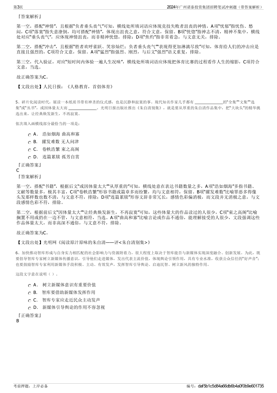 2024年广州诺泰投资集团招聘笔试冲刺题（带答案解析）_第3页