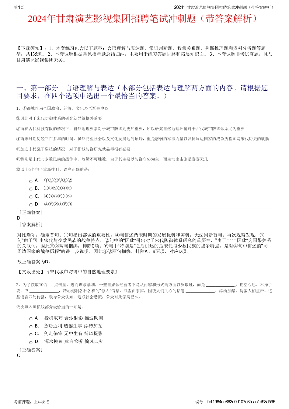 2024年甘肃演艺影视集团招聘笔试冲刺题（带答案解析）_第1页