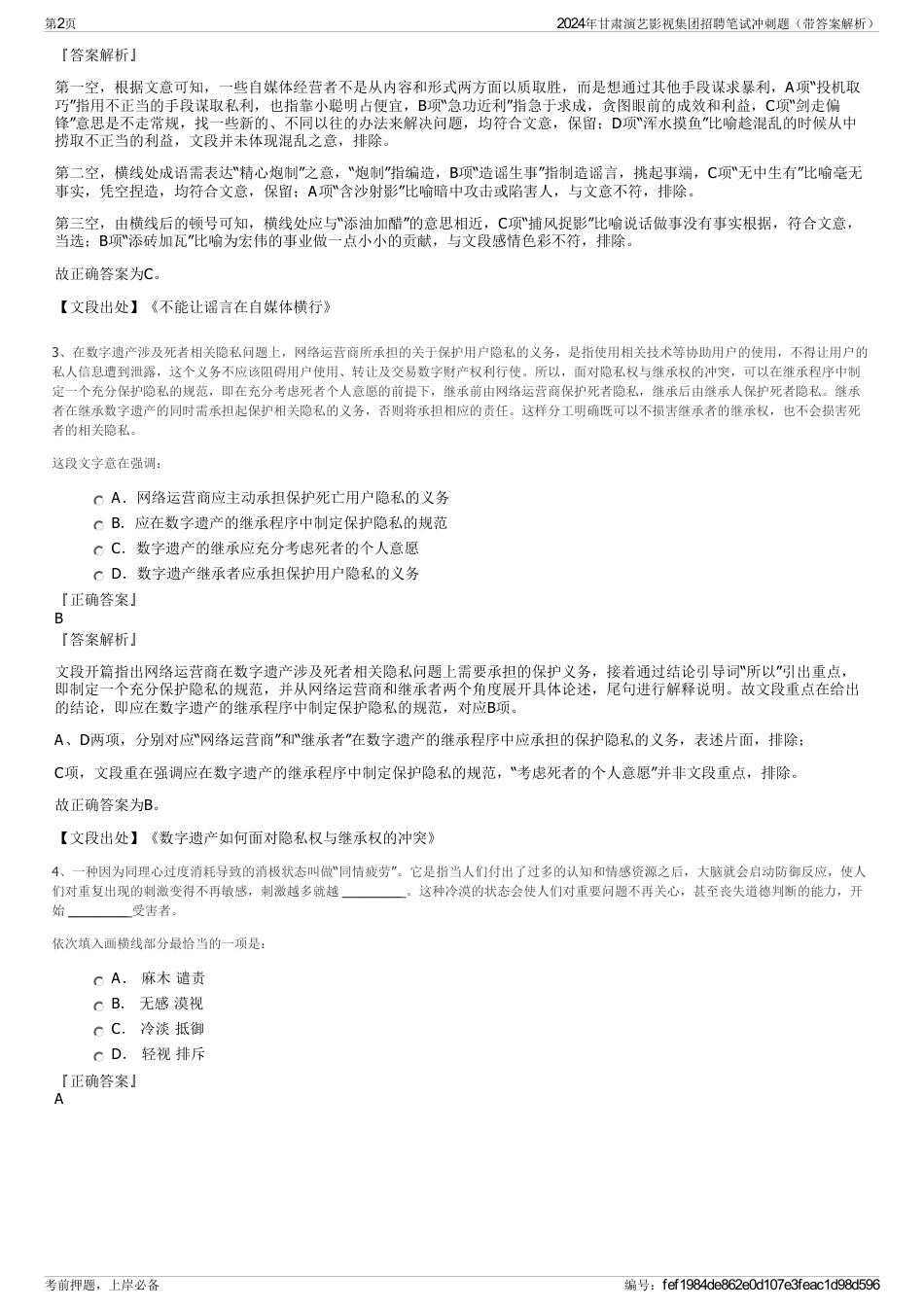 2024年甘肃演艺影视集团招聘笔试冲刺题（带答案解析）_第2页