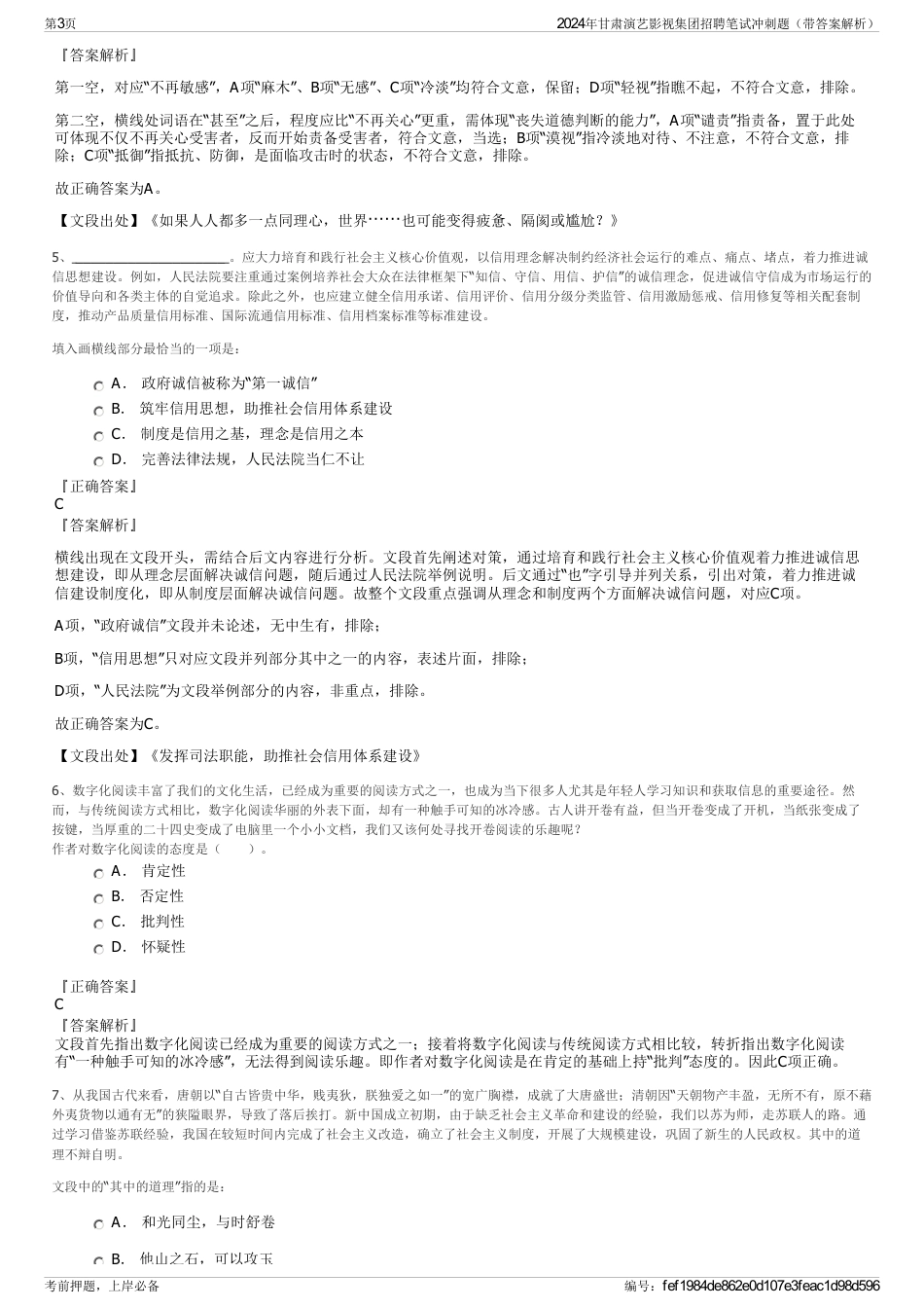2024年甘肃演艺影视集团招聘笔试冲刺题（带答案解析）_第3页