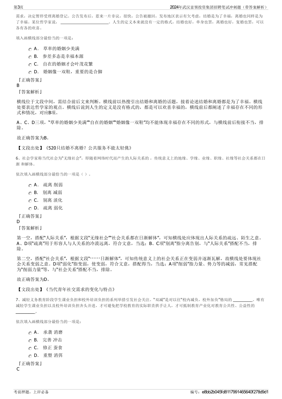 2024年武汉富领投资集团招聘笔试冲刺题（带答案解析）_第3页