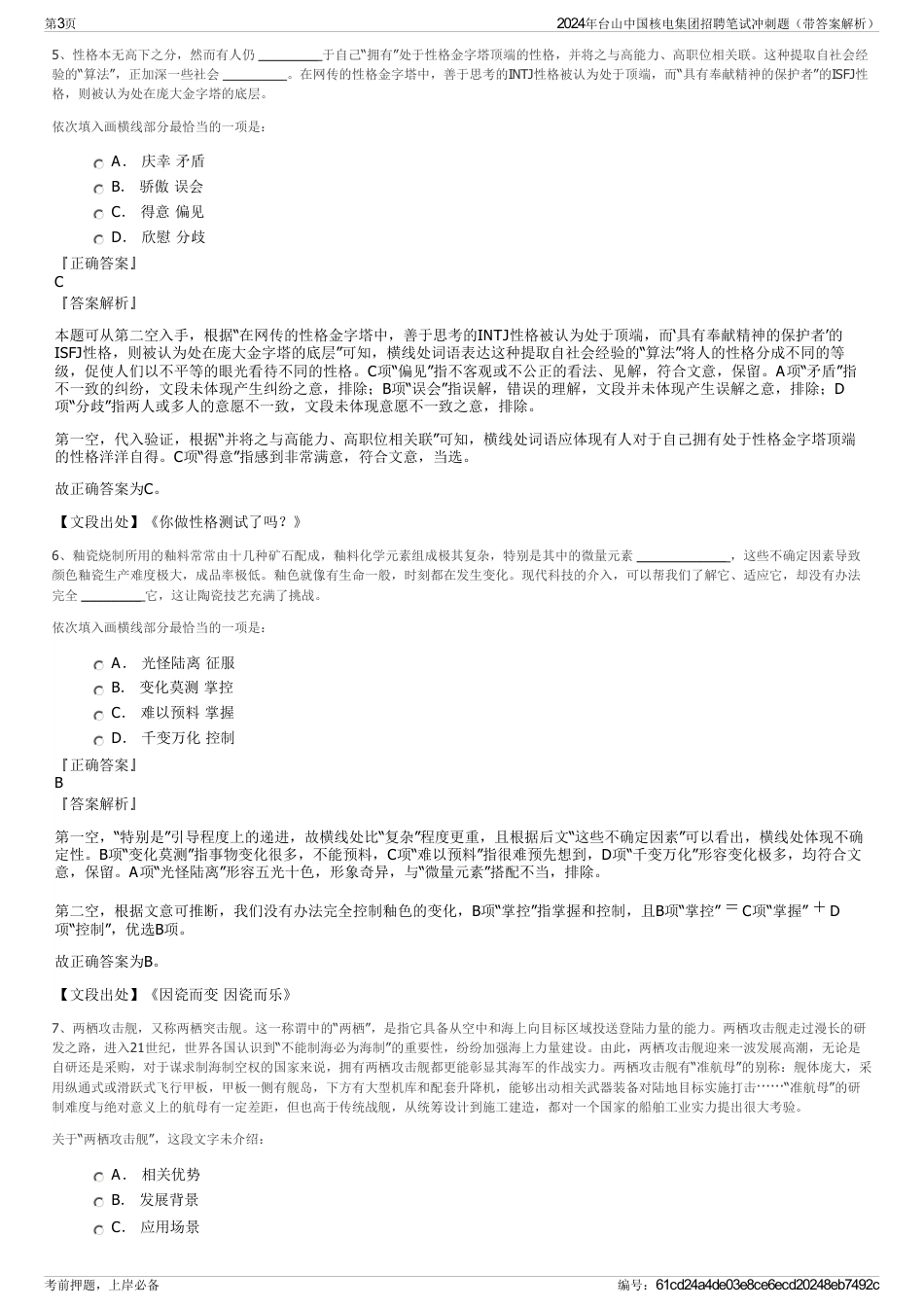 2024年台山中国核电集团招聘笔试冲刺题（带答案解析）_第3页