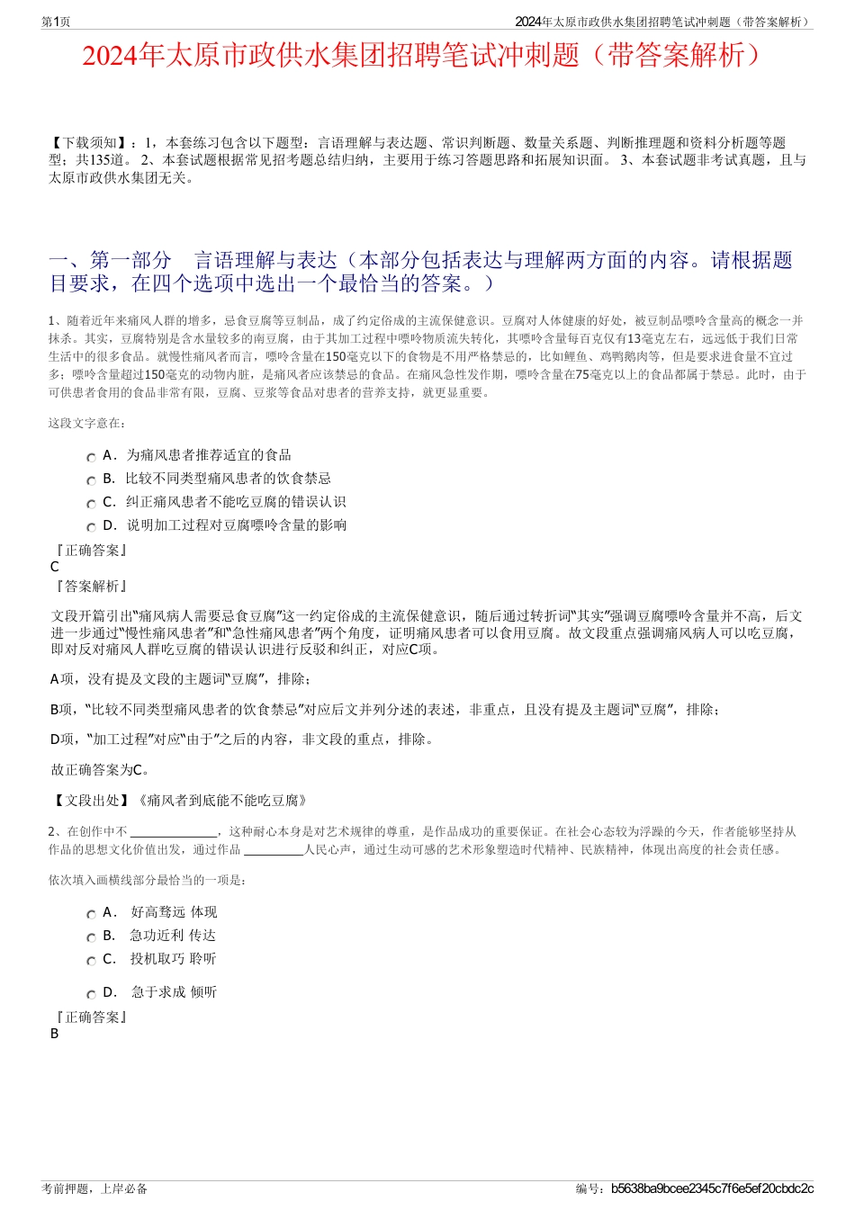 2024年太原市政供水集团招聘笔试冲刺题（带答案解析）_第1页