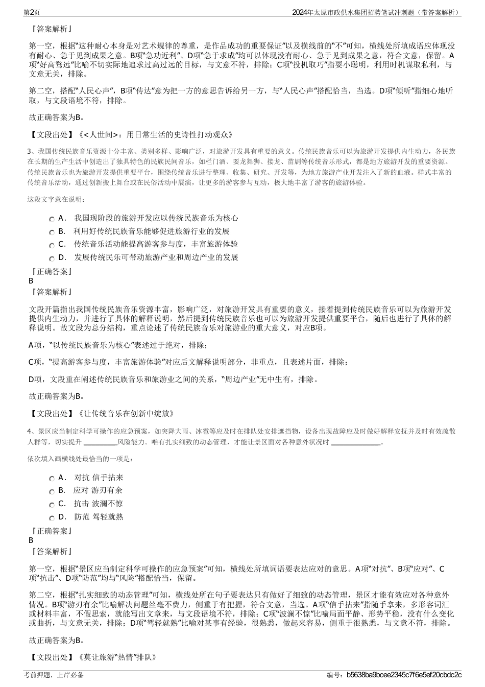 2024年太原市政供水集团招聘笔试冲刺题（带答案解析）_第2页