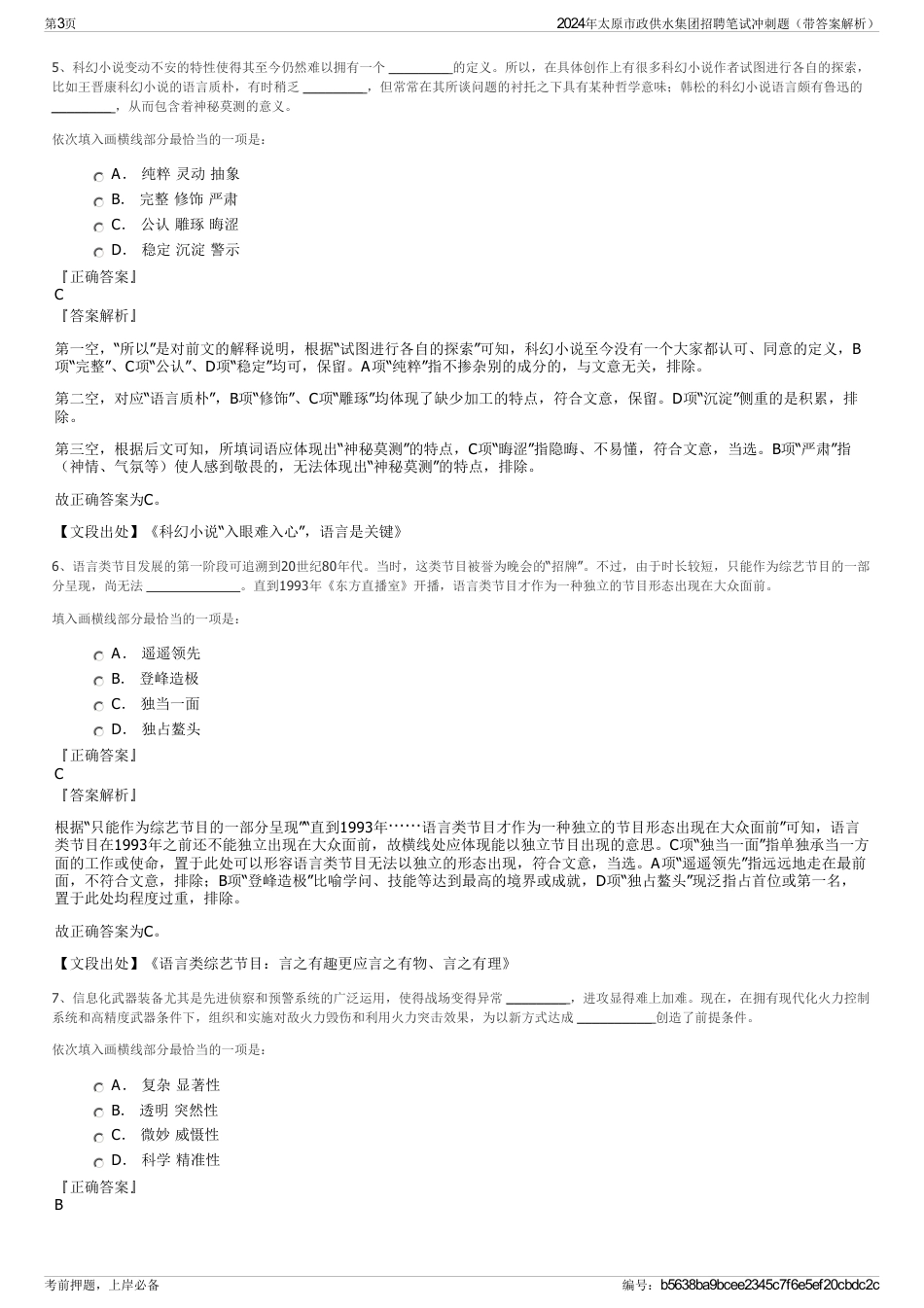 2024年太原市政供水集团招聘笔试冲刺题（带答案解析）_第3页