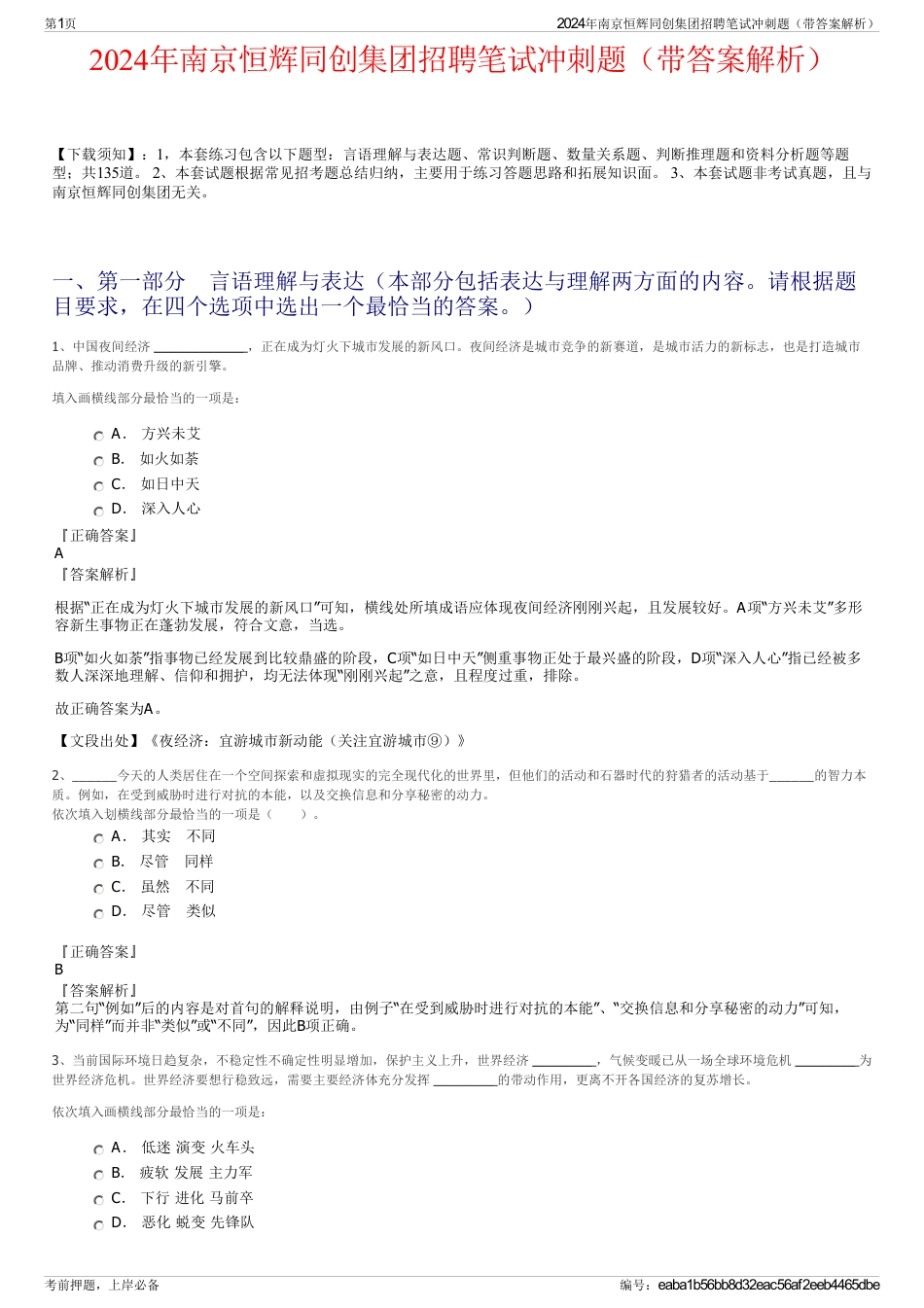 2024年南京恒辉同创集团招聘笔试冲刺题（带答案解析）_第1页