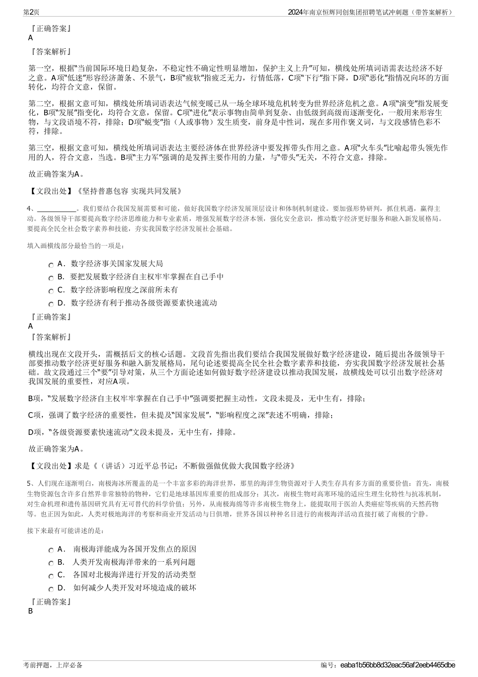 2024年南京恒辉同创集团招聘笔试冲刺题（带答案解析）_第2页