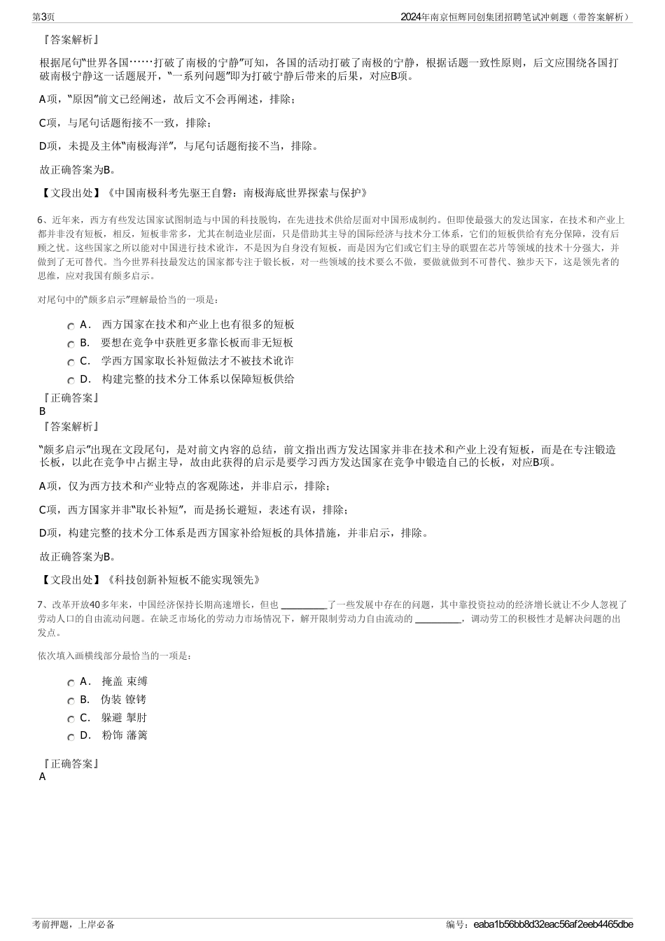 2024年南京恒辉同创集团招聘笔试冲刺题（带答案解析）_第3页