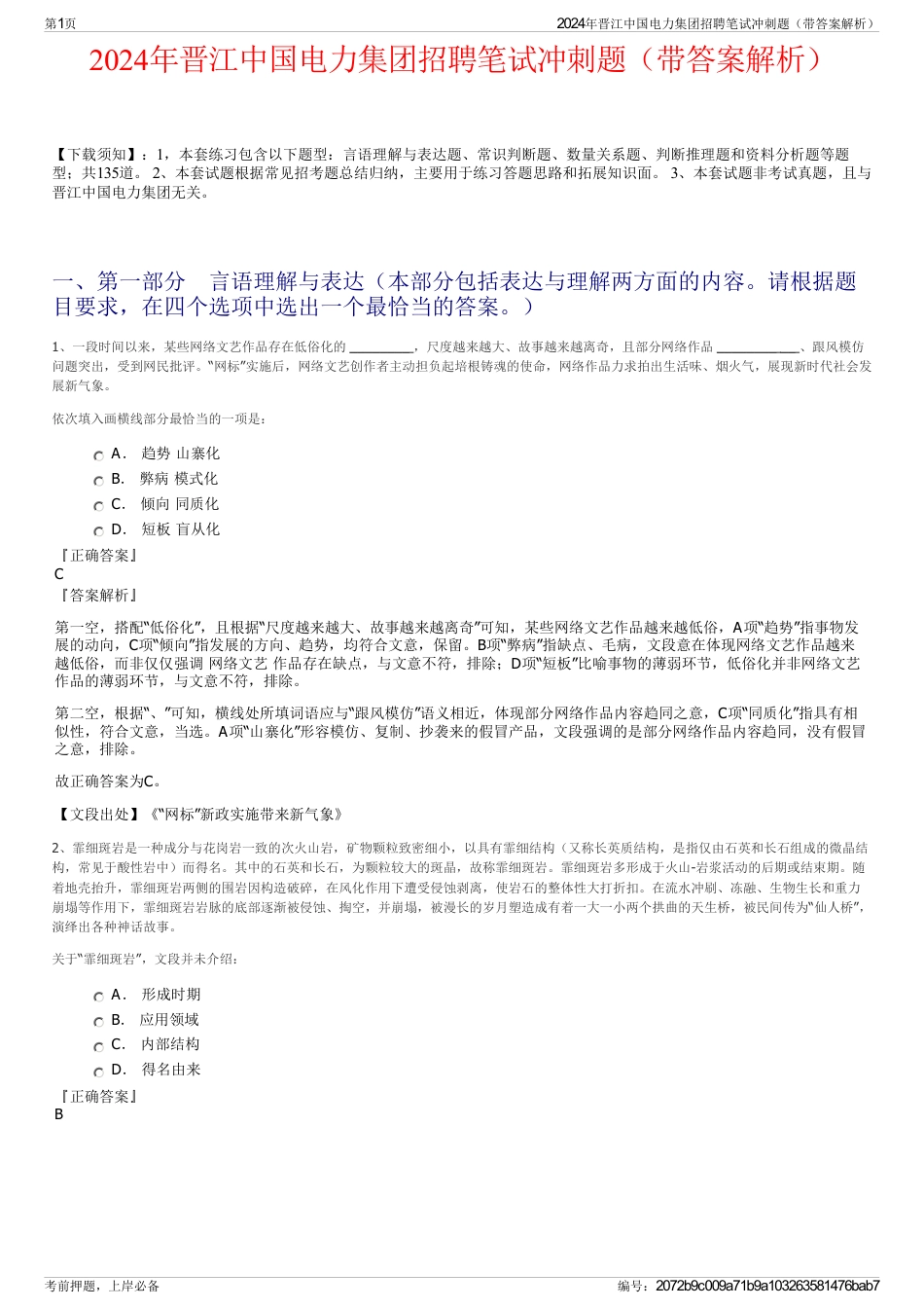 2024年晋江中国电力集团招聘笔试冲刺题（带答案解析）_第1页