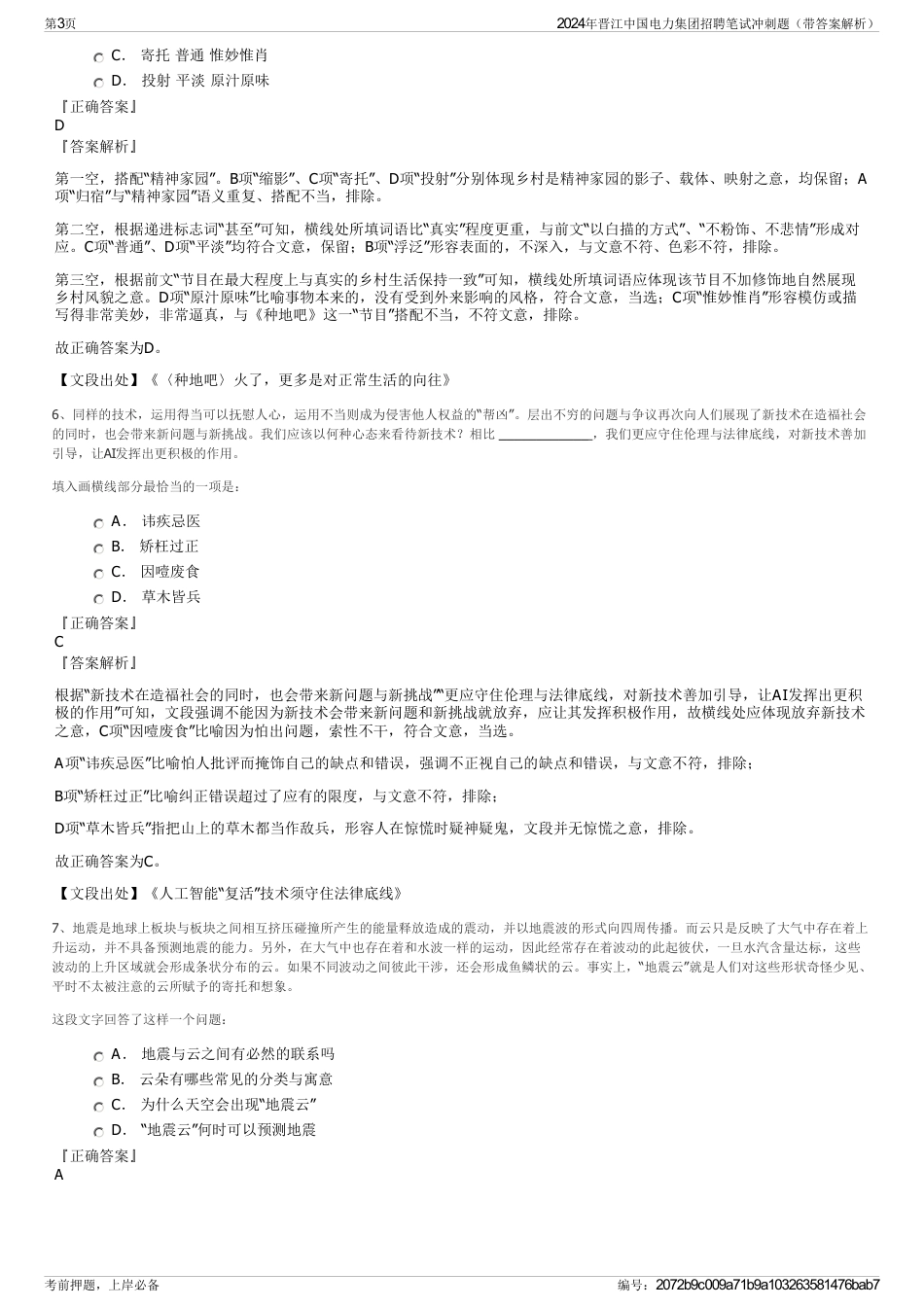 2024年晋江中国电力集团招聘笔试冲刺题（带答案解析）_第3页