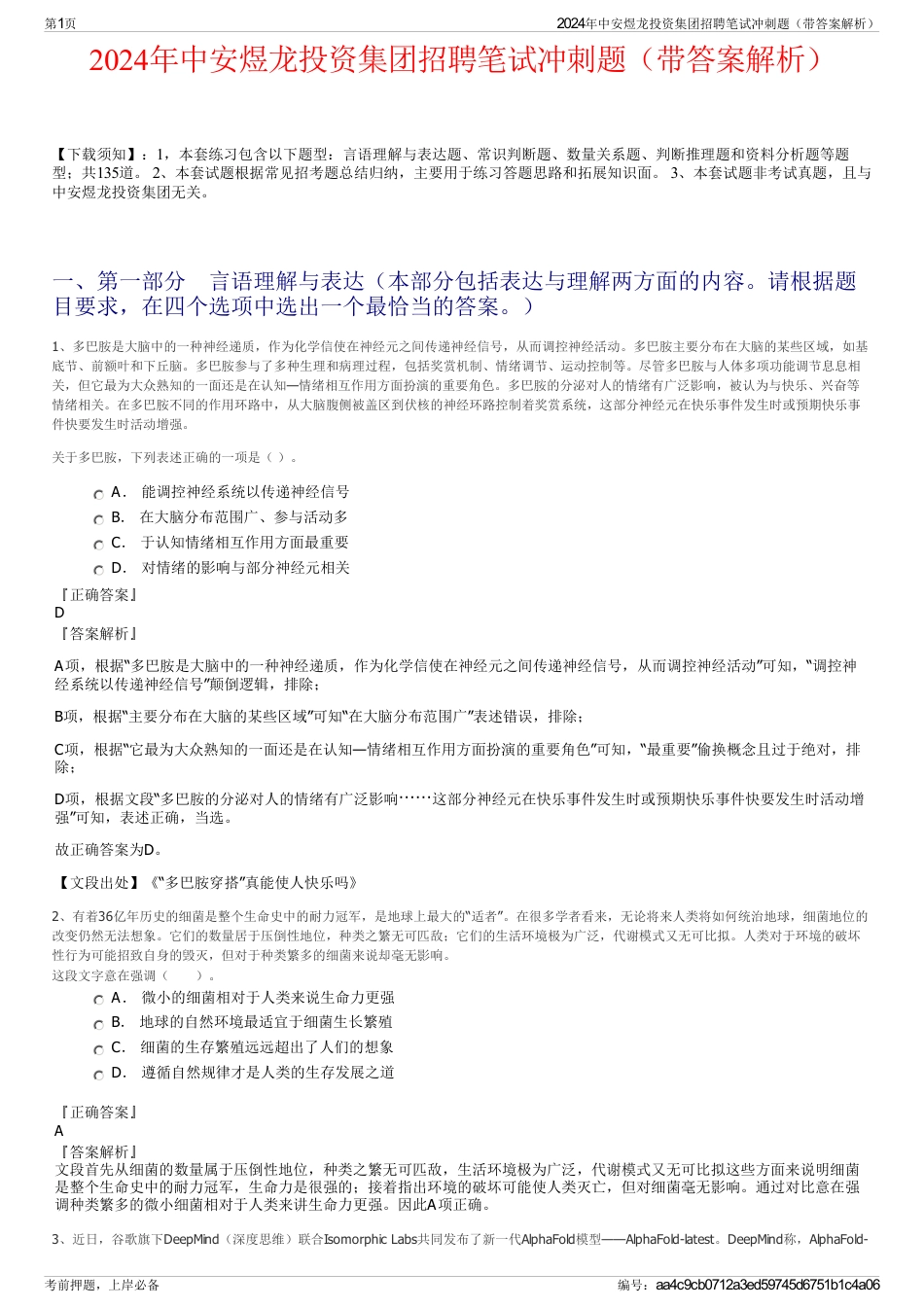 2024年中安煜龙投资集团招聘笔试冲刺题（带答案解析）_第1页
