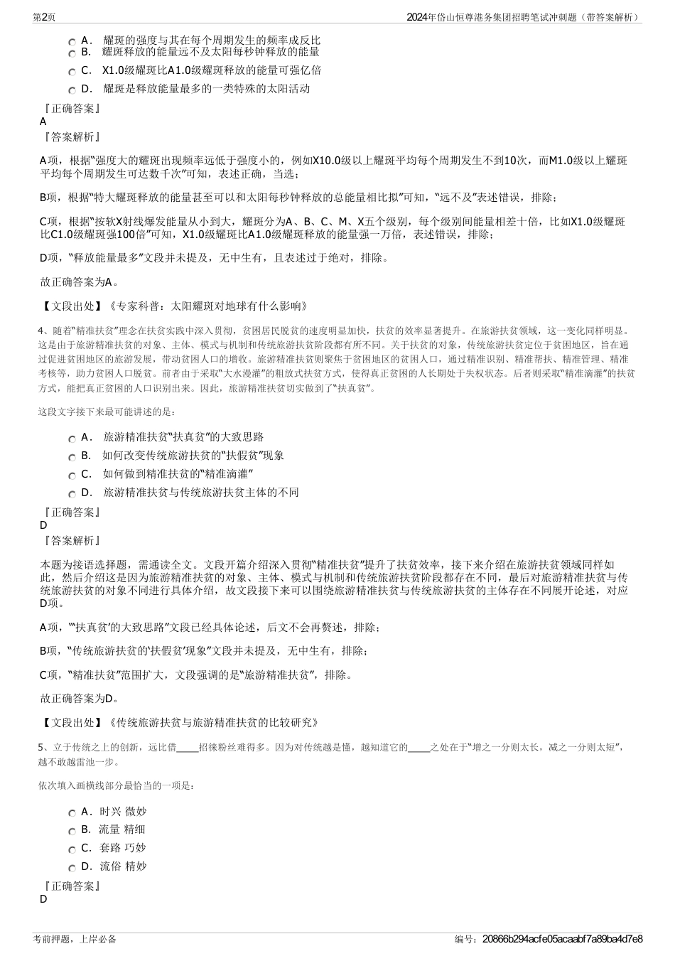2024年岱山恒尊港务集团招聘笔试冲刺题（带答案解析）_第2页