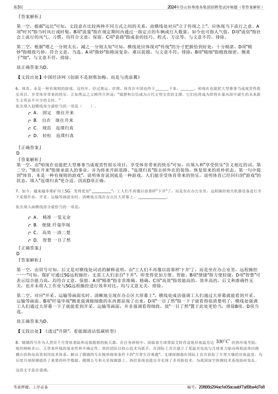 2024年岱山恒尊港务集团招聘笔试冲刺题（带答案解析）_第3页