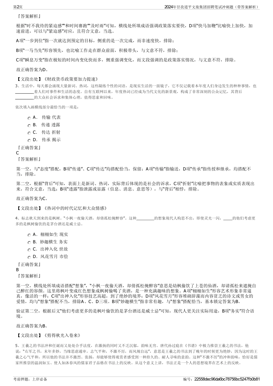 2024年甘孜道平文旅集团招聘笔试冲刺题（带答案解析）_第2页