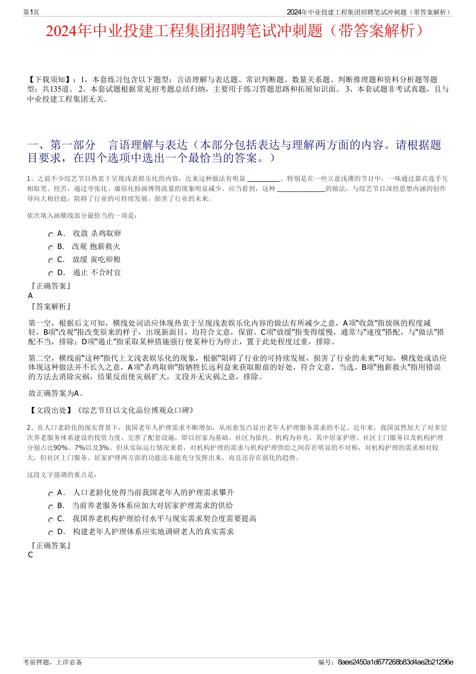 2024年中业投建工程集团招聘笔试冲刺题（带答案解析）_第1页
