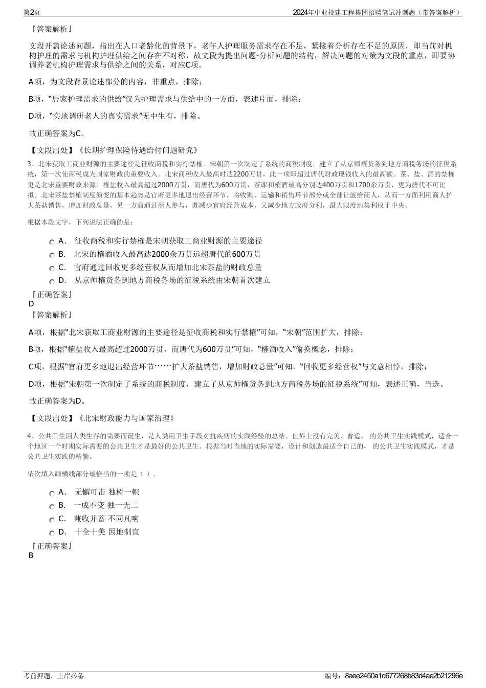 2024年中业投建工程集团招聘笔试冲刺题（带答案解析）_第2页