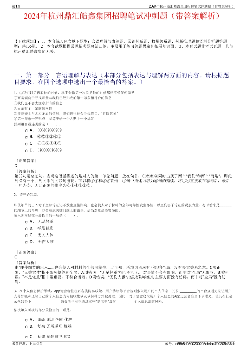 2024年杭州鼎汇皓鑫集团招聘笔试冲刺题（带答案解析）_第1页