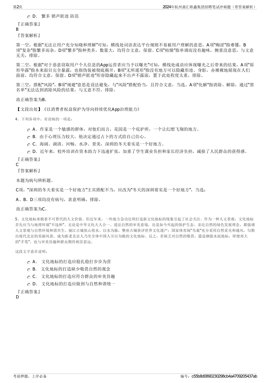 2024年杭州鼎汇皓鑫集团招聘笔试冲刺题（带答案解析）_第2页