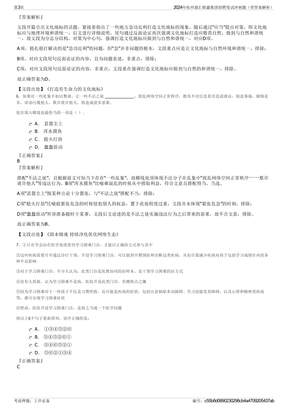 2024年杭州鼎汇皓鑫集团招聘笔试冲刺题（带答案解析）_第3页