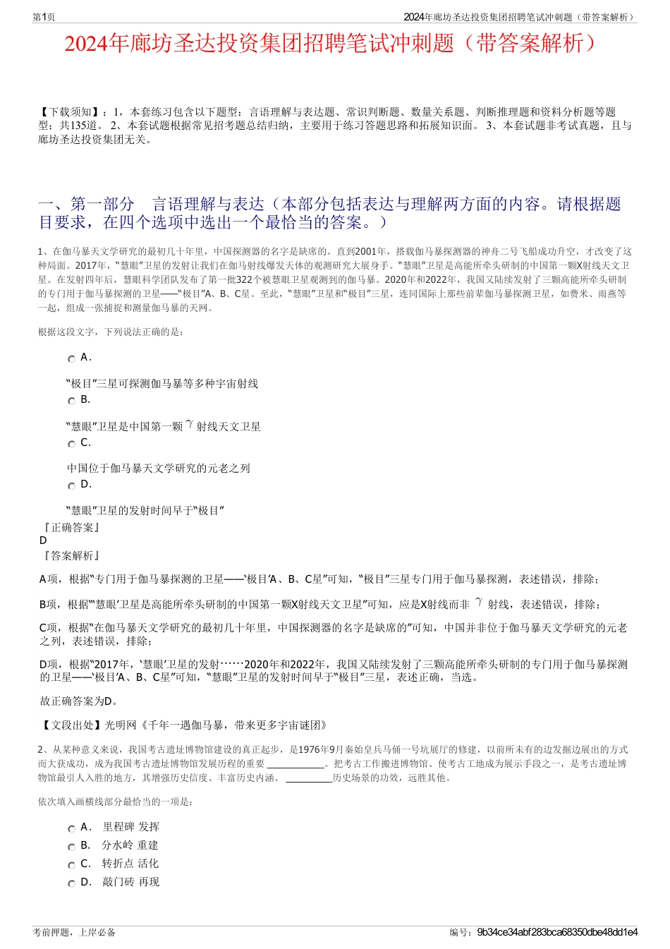 2024年廊坊圣达投资集团招聘笔试冲刺题（带答案解析）_第1页