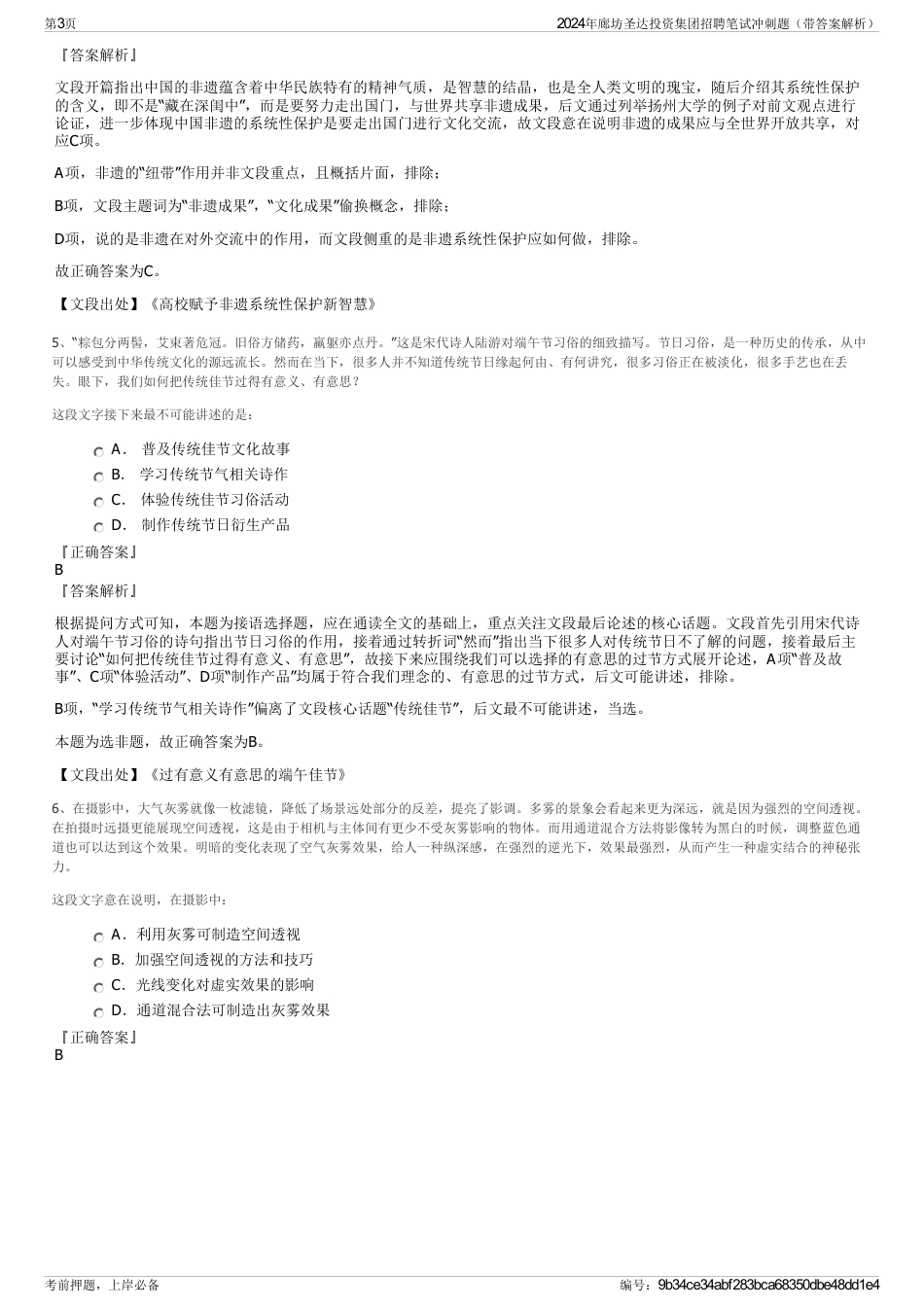 2024年廊坊圣达投资集团招聘笔试冲刺题（带答案解析）_第3页