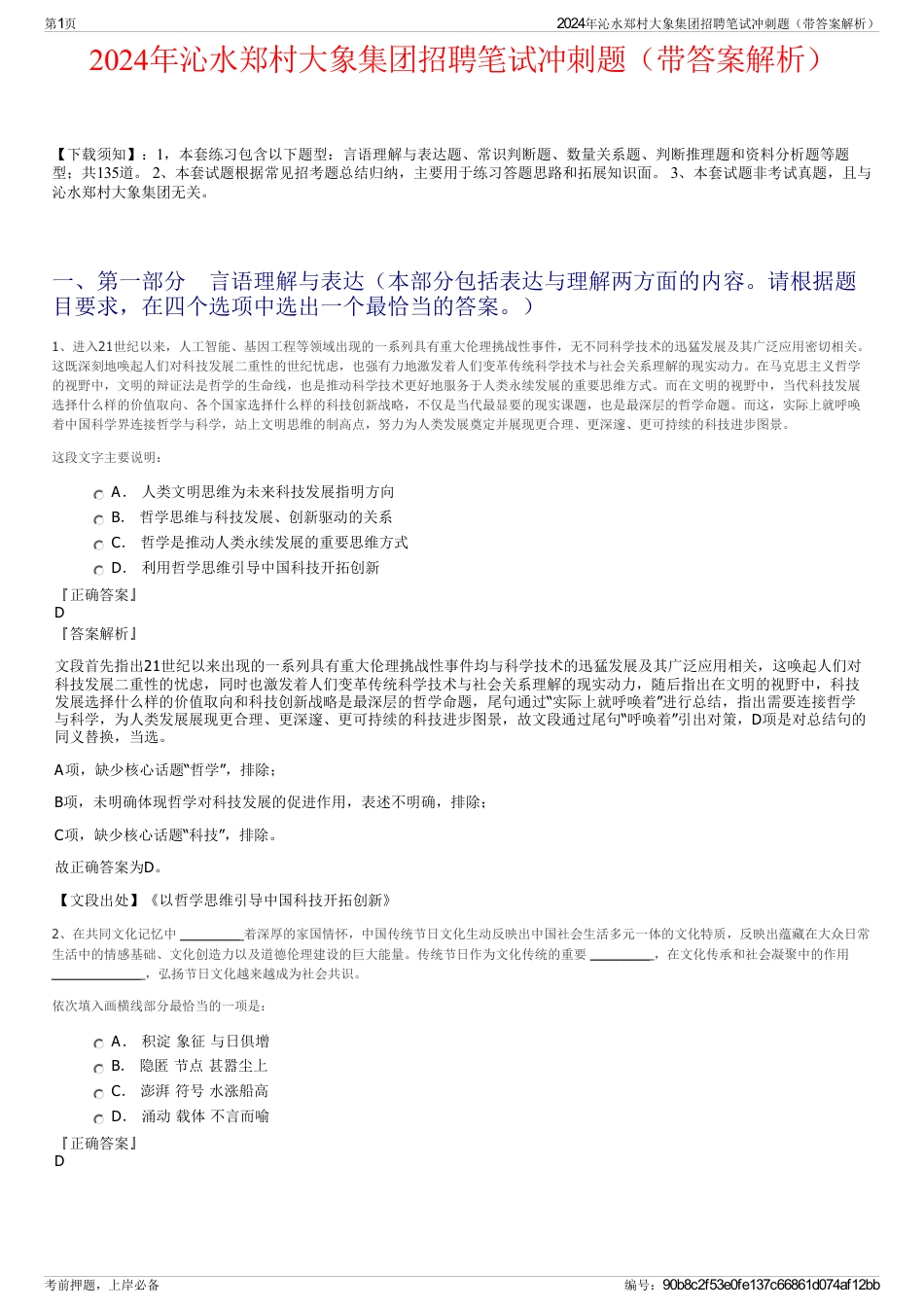2024年沁水郑村大象集团招聘笔试冲刺题（带答案解析）_第1页