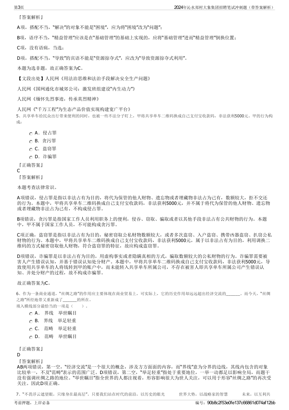 2024年沁水郑村大象集团招聘笔试冲刺题（带答案解析）_第3页