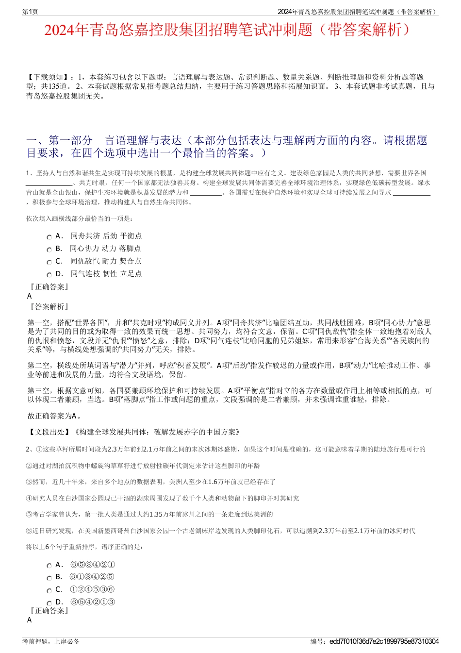 2024年青岛悠嘉控股集团招聘笔试冲刺题（带答案解析）_第1页