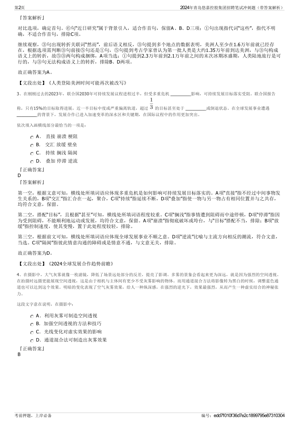 2024年青岛悠嘉控股集团招聘笔试冲刺题（带答案解析）_第2页