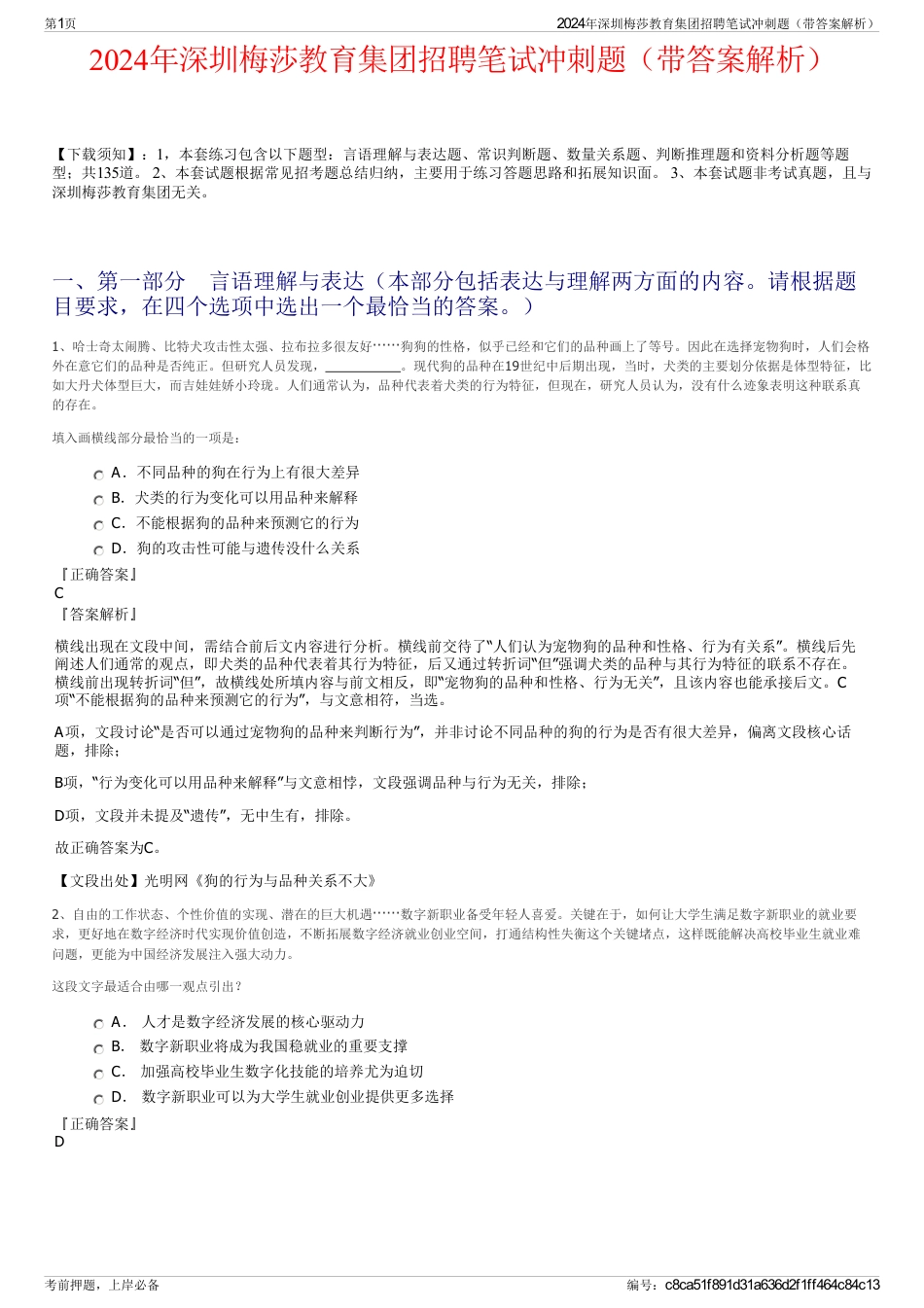 2024年深圳梅莎教育集团招聘笔试冲刺题（带答案解析）_第1页