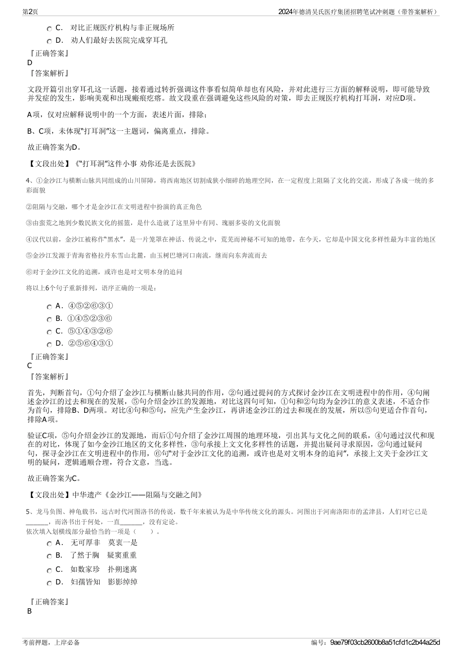 2024年德清吴氏医疗集团招聘笔试冲刺题（带答案解析）_第2页