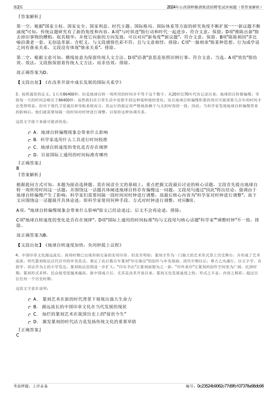2024年山西国粹酿酒集团招聘笔试冲刺题（带答案解析）_第2页