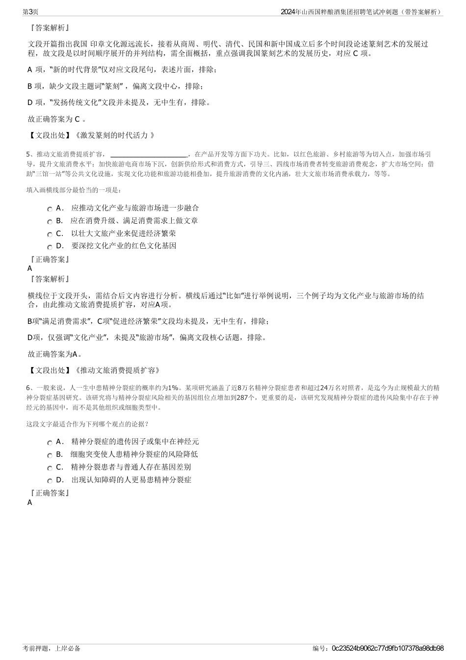 2024年山西国粹酿酒集团招聘笔试冲刺题（带答案解析）_第3页
