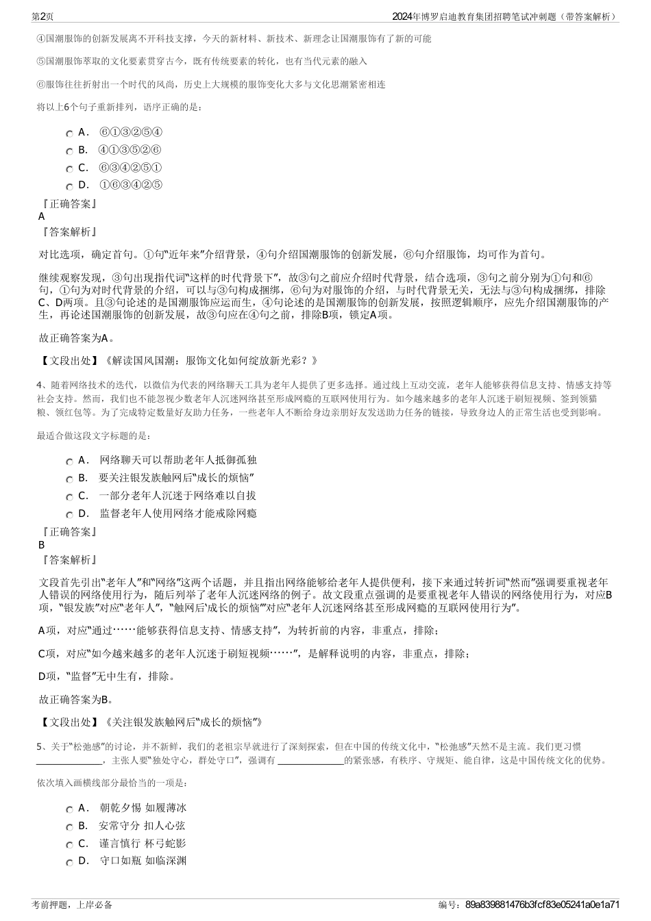 2024年博罗启迪教育集团招聘笔试冲刺题（带答案解析）_第2页