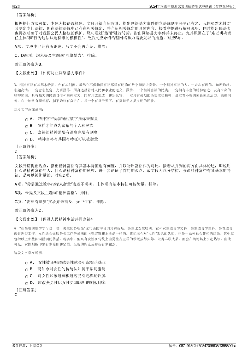 2024年河南中原演艺集团招聘笔试冲刺题（带答案解析）_第2页