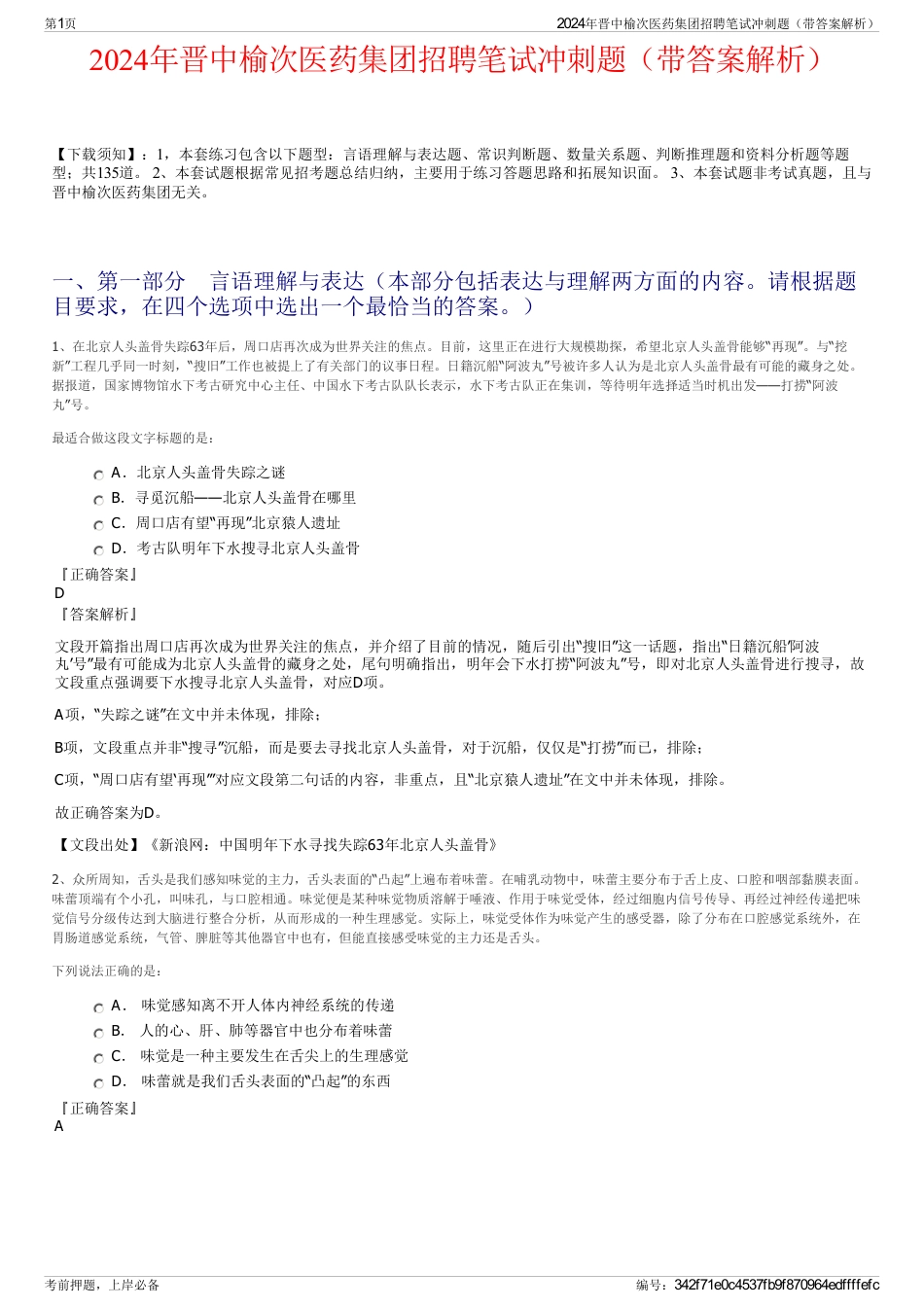 2024年晋中榆次医药集团招聘笔试冲刺题（带答案解析）_第1页
