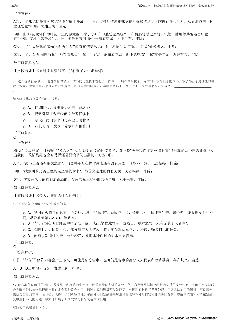 2024年晋中榆次医药集团招聘笔试冲刺题（带答案解析）_第2页