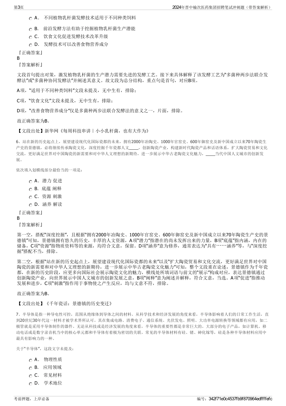 2024年晋中榆次医药集团招聘笔试冲刺题（带答案解析）_第3页