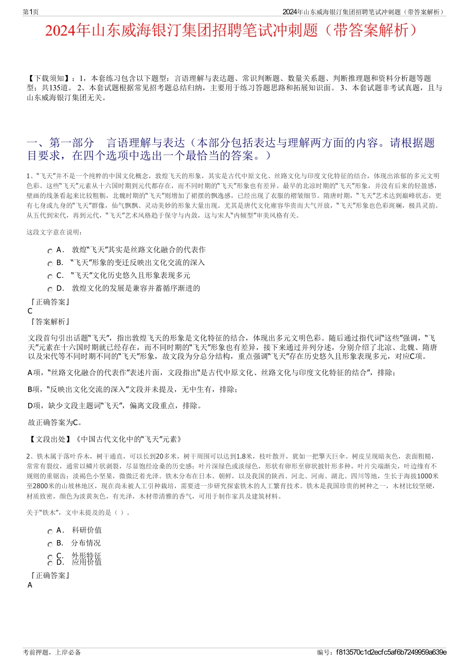 2024年山东威海银汀集团招聘笔试冲刺题（带答案解析）_第1页